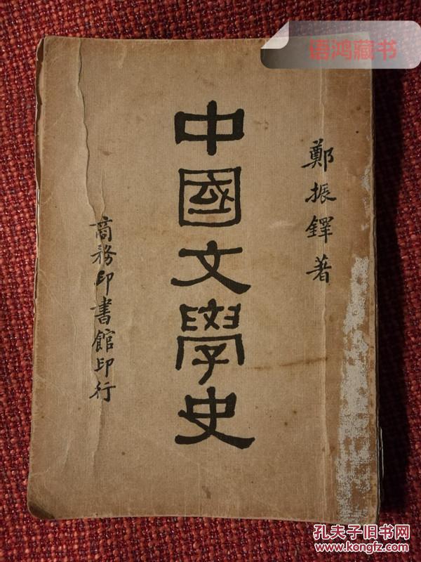《中国文学史》（全一册）：郑振铎著 1930年 商务印书馆初版  著名的《插图本中国文学史》之“前传”。罕见