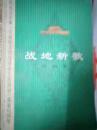 战地新歌.第四集
