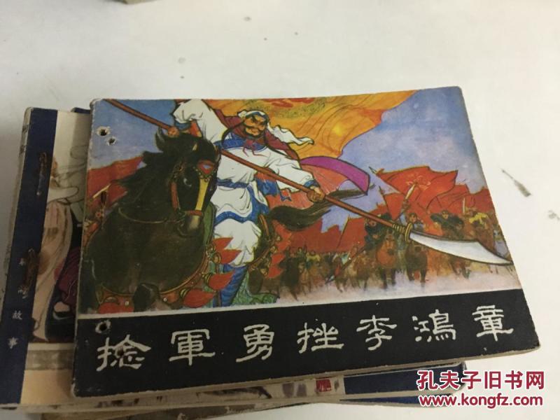 岭美版 《捻军勇挫李鸿章》