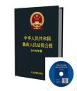 正版区域包邮 中华人民共和国最高人民法院公报（2016年卷）2016年合订本人民法院出版社9787510917516