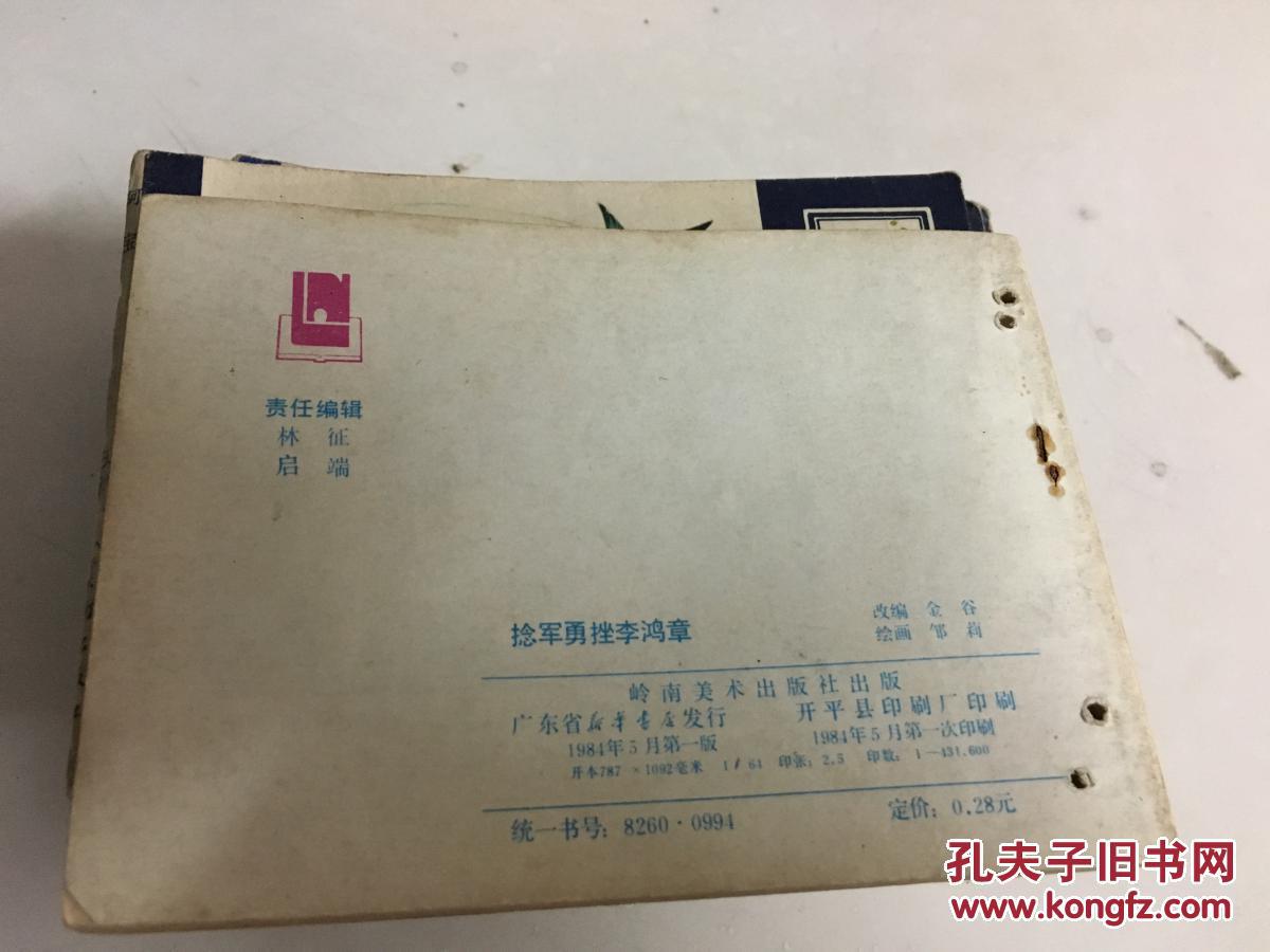 岭美版 《捻军勇挫李鸿章》