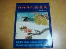 任伯年人物花鸟（1982年初版）任伯年画集