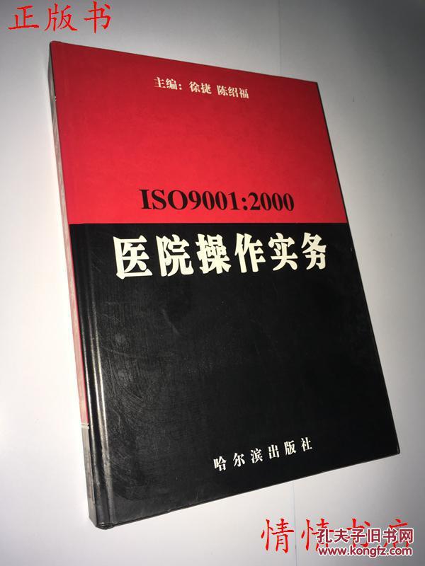 ISO9001：2000医院操作实务