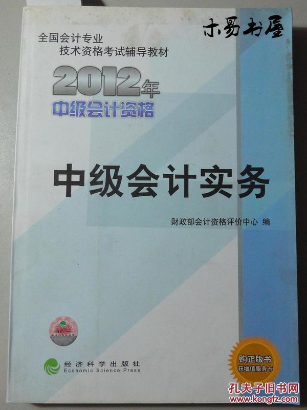 全国会计专业技术资格考试辅导教材：中级会计实务（2012年中级会计资格）