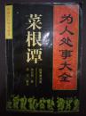 为人处事大全 菜根谭
