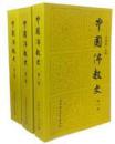 中国佛教史 任继愈（第1-3卷）全三卷 正版全新塑封