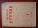 东北师范大学科学研究通报（自然科学版）1955年创刊号