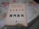 厦门医药1966年10月（有实验方录.封皮为；毛主席万岁）包国内快递