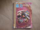 《魅力》1983年 创刊号1—2期  合订本