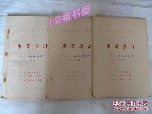 黑龍江省水利電力學院水利工程系畢業(yè)設計--共3冊、全是手寫的設計圖和文章、字跡清晰、干凈