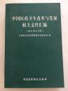 中国医药卫生改革与发展相关文件汇编(2010--2011年度)    作者:中国药学会药事管理专业委员会     中国医药科技出版社