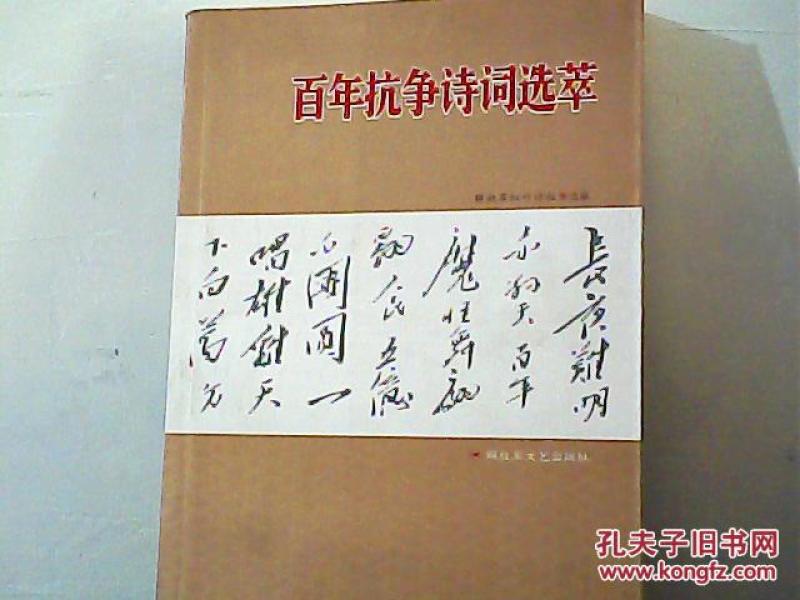 百年抗争诗词选萃