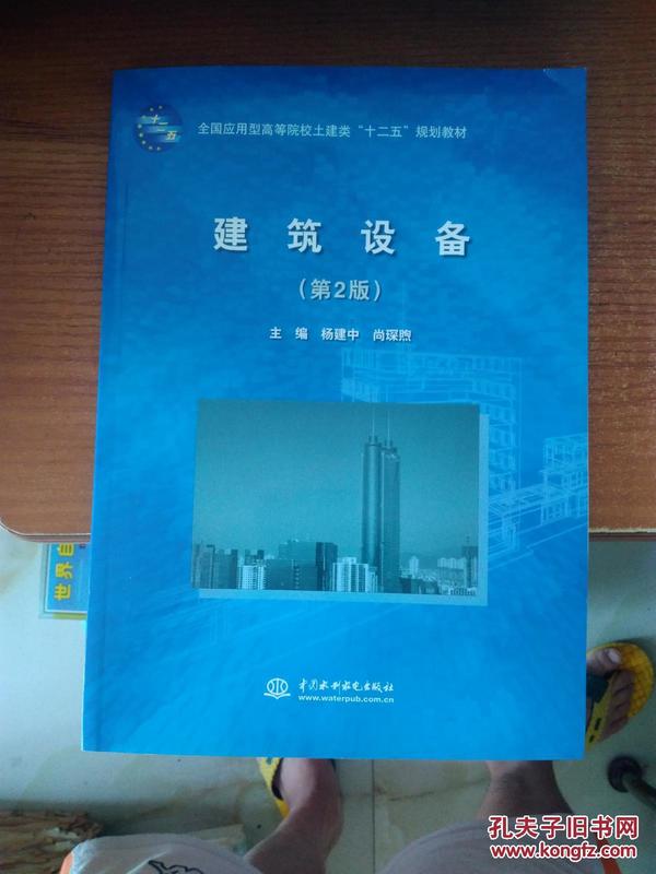 全国应用型高等院校土建类“十二五”规划教材：建筑设备（第2版）