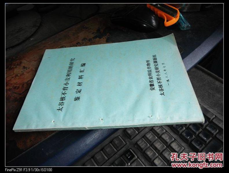 太谷核不育小麦利用的研究鉴定材料汇编 16开油印本 书边有孔