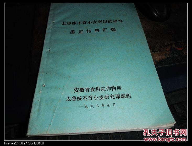 太谷核不育小麦利用的研究鉴定材料汇编 16开油印本 书边有孔