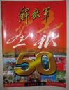 《解放军画报》2001年2月2001-02期 中国人民解放军画报创刊50周年专刊专辑，绝版刊物，品相好，本站有人民画报特刊原版保真大全