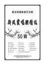新凤霞唱腔精选50首（评剧名家名段曲谱集之三）