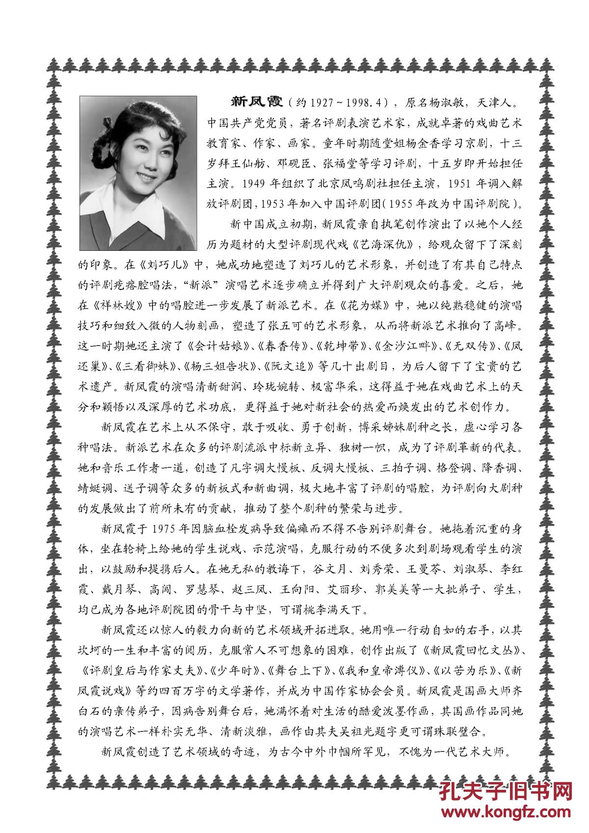 新凤霞唱腔精选50首（评剧名家名段曲谱集之三）