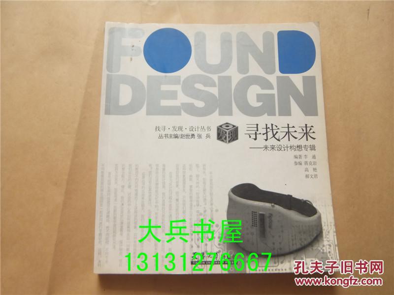 寻找未来-未来设计构想专辑作者：李通出版社：天津大学出版社出版时间：