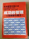 哈佛管理名著---《成功的管理》---15个关键性概念---繁体字1981年版