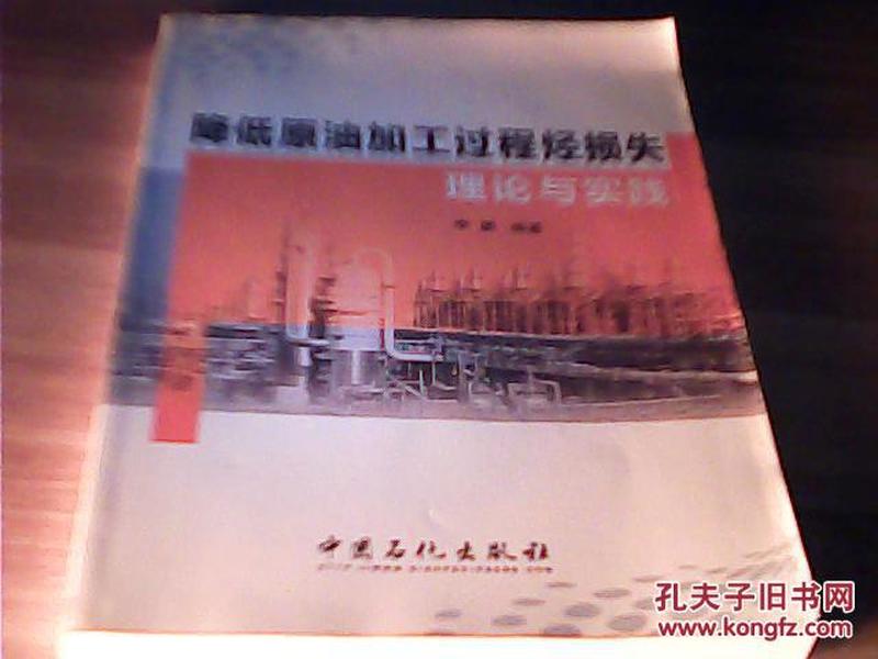 降低原油化工过程挺损失理论与实践