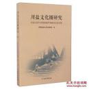 川盐文化圈研究——川盐古道与区域发展学术研讨会论文集