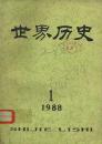 世界历史 1988年1--6期【馆藏】双月刊