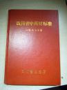 四川省中药材标准 一九八七年版 （四川省卫生厅赠阅章）