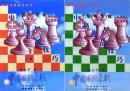 【正版】国际象棋中局作战技巧(上、下册)两本合售