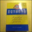 易错字辨析手册