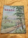 可爱的农村（1）28开绘图本 顾炳鑫 毛用坤 等绘图 少年儿童出版社 1955年版