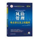 中人教育·2015中国银行业专业从业人员资格认证考试辅导教材：风险管理考点讲义及上机题库