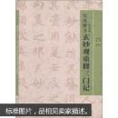 实用楷书--赵孟頫《玄妙观重修三门记》