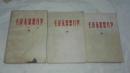 《毛泽东思想万岁》第一、二、三册全合售 有毛林立像照  白面32开本