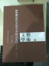 东莞当代文学艺术精品选（2008-2009）文学艺术（全三册）盒套