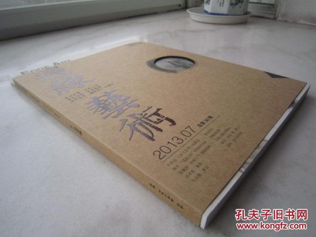 李世南画集--岁月系列34页《边缘艺术》曾宓书法等、大16开版本画集