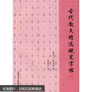 古代散文精选硬笔字帖 钱建忠,赵慧珠 上海大学出版社