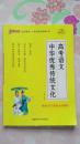 高中语文中华优秀传统文化；根据2017年高考大纲编写《95品；见图》