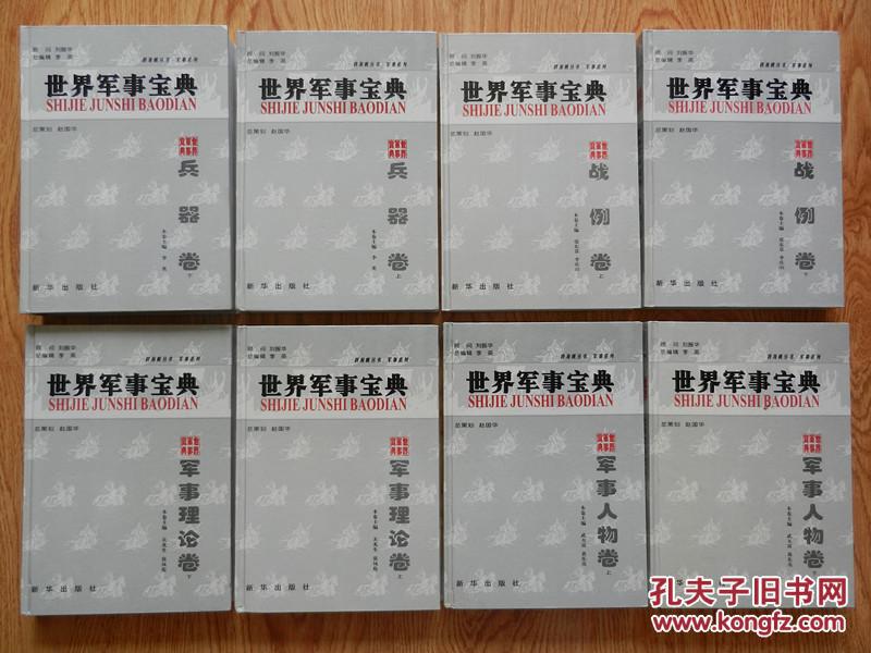 世界军事宝典 四卷八册全《兵器卷》《军事理论卷》《军事人物卷》《战例卷》
