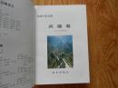 世界军事宝典 四卷八册全《兵器卷》《军事理论卷》《军事人物卷》《战例卷》