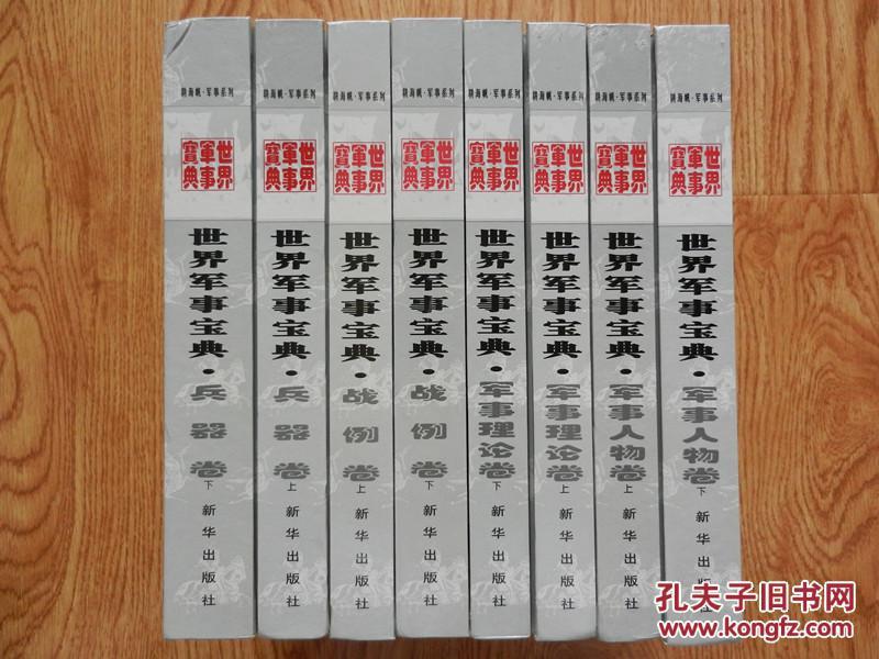 世界军事宝典 四卷八册全《兵器卷》《军事理论卷》《军事人物卷》《战例卷》