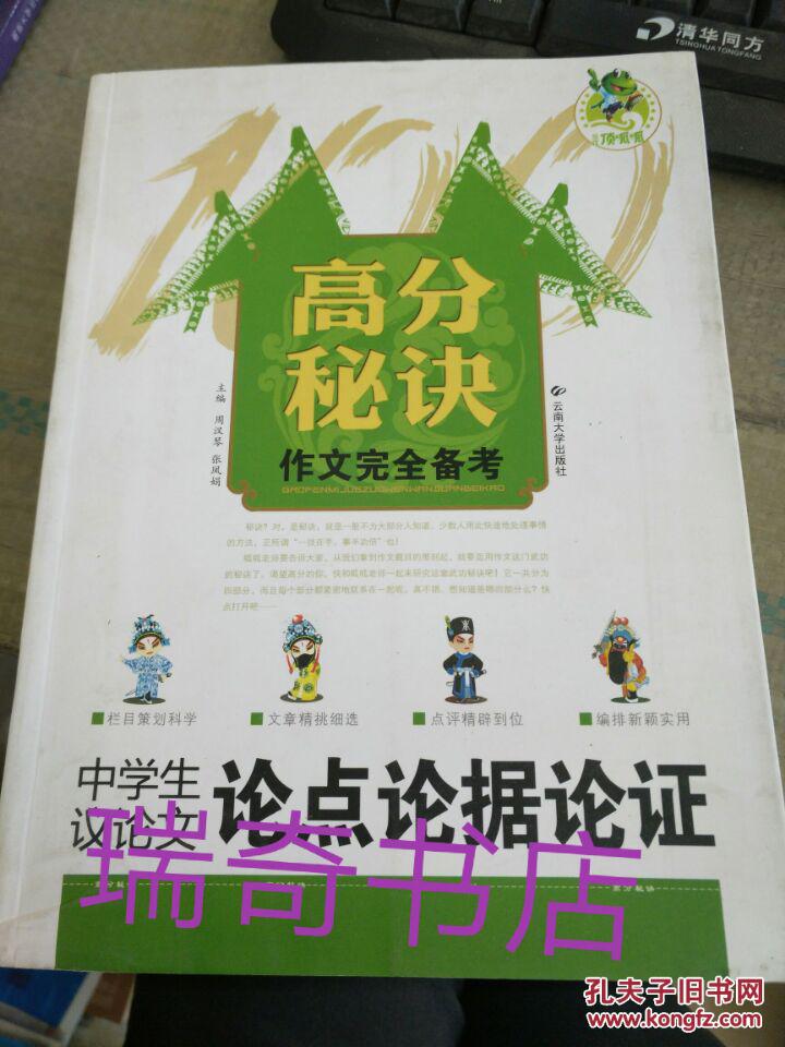 高分秘诀作文完全备考：三年经典中考满分作文与思路拓展..