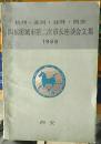 杭州-苏州-桂林-西安四旅游城市第二次市长座谈会文集<1988年>