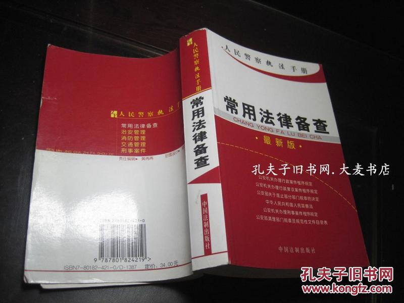《人民警察执法手册.常用法律备查（最新版）》中国法制出版社
