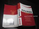 《人民警察执法手册.常用法律备查（最新版）》中国法制出版社