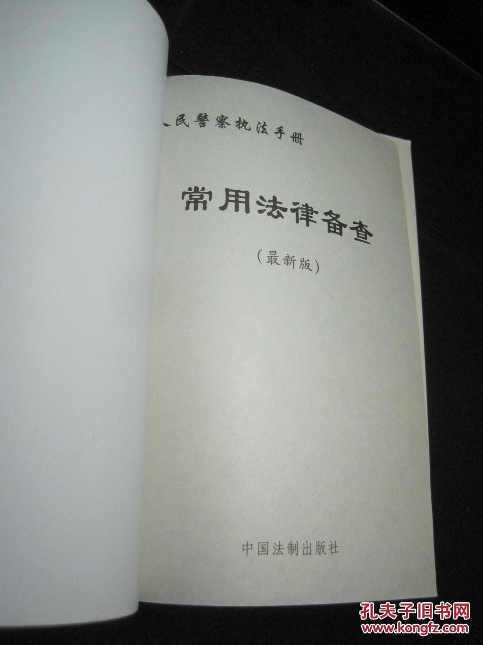 《人民警察执法手册.常用法律备查（最新版）》中国法制出版社