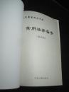 《人民警察执法手册.常用法律备查（最新版）》中国法制出版社