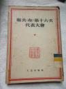 联共（布）第十六次代表大会、联共（布）第十八次代表大会 2本合售