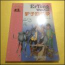 驴子回忆录