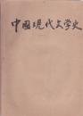 中国现代文学史  一